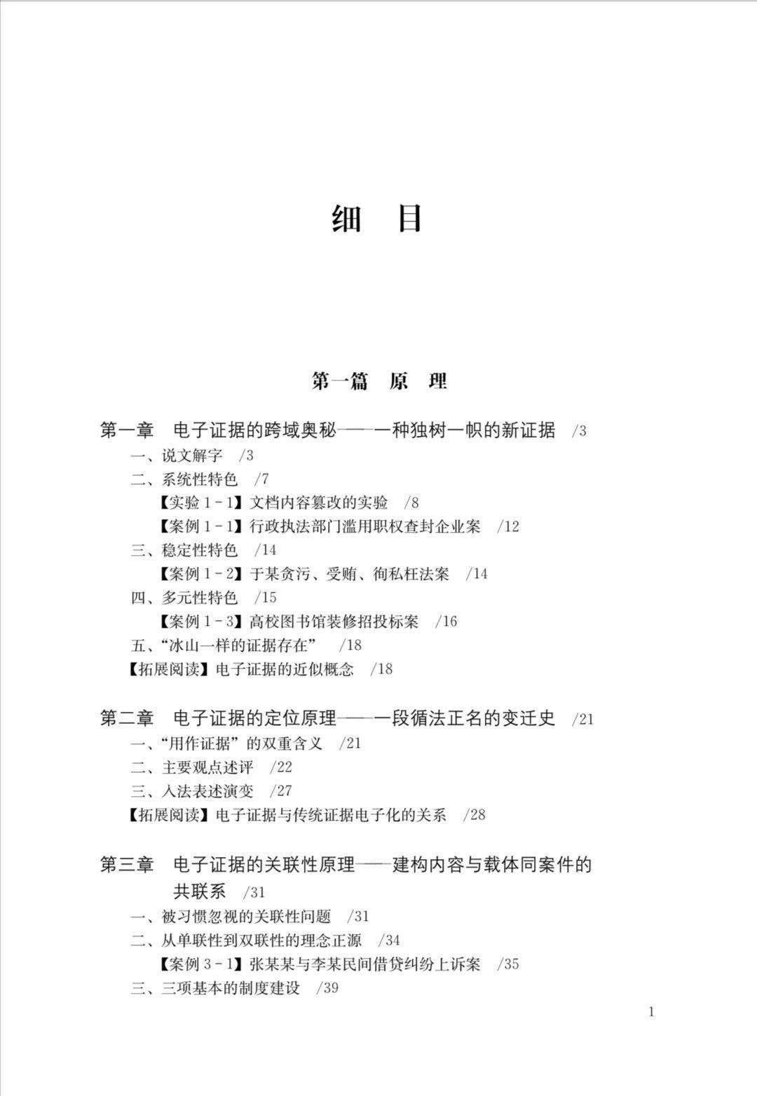 大数据 电子取证_电子证据法 刘品新著作 电子证据法原理规则科技实践