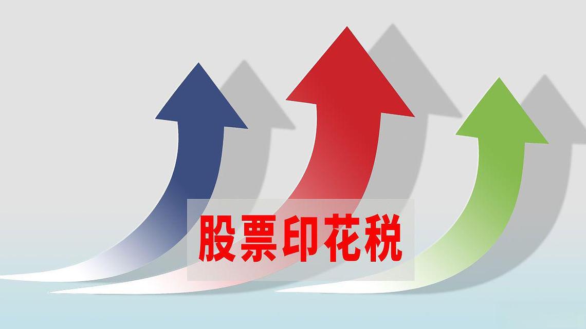 香港财政司司长谈股票印花税，称不会轻易下调