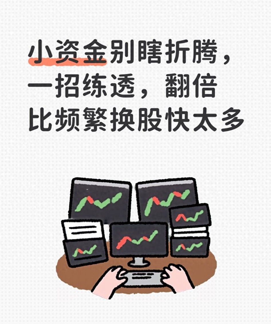 A股小资金散户必看！5年实战血泪经验助你避开90%亏损坑