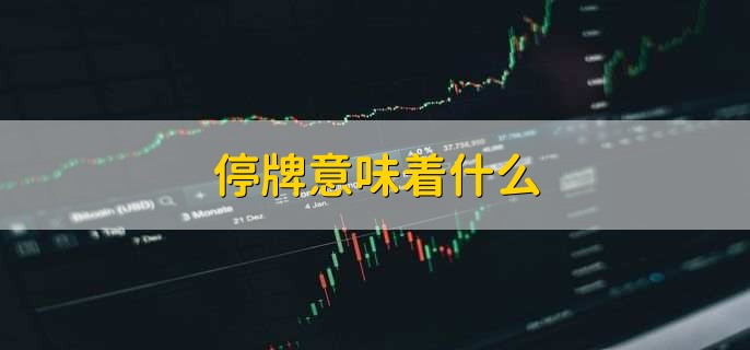 停牌的股票怎么办_了解停牌原因_股票停牌怎么办