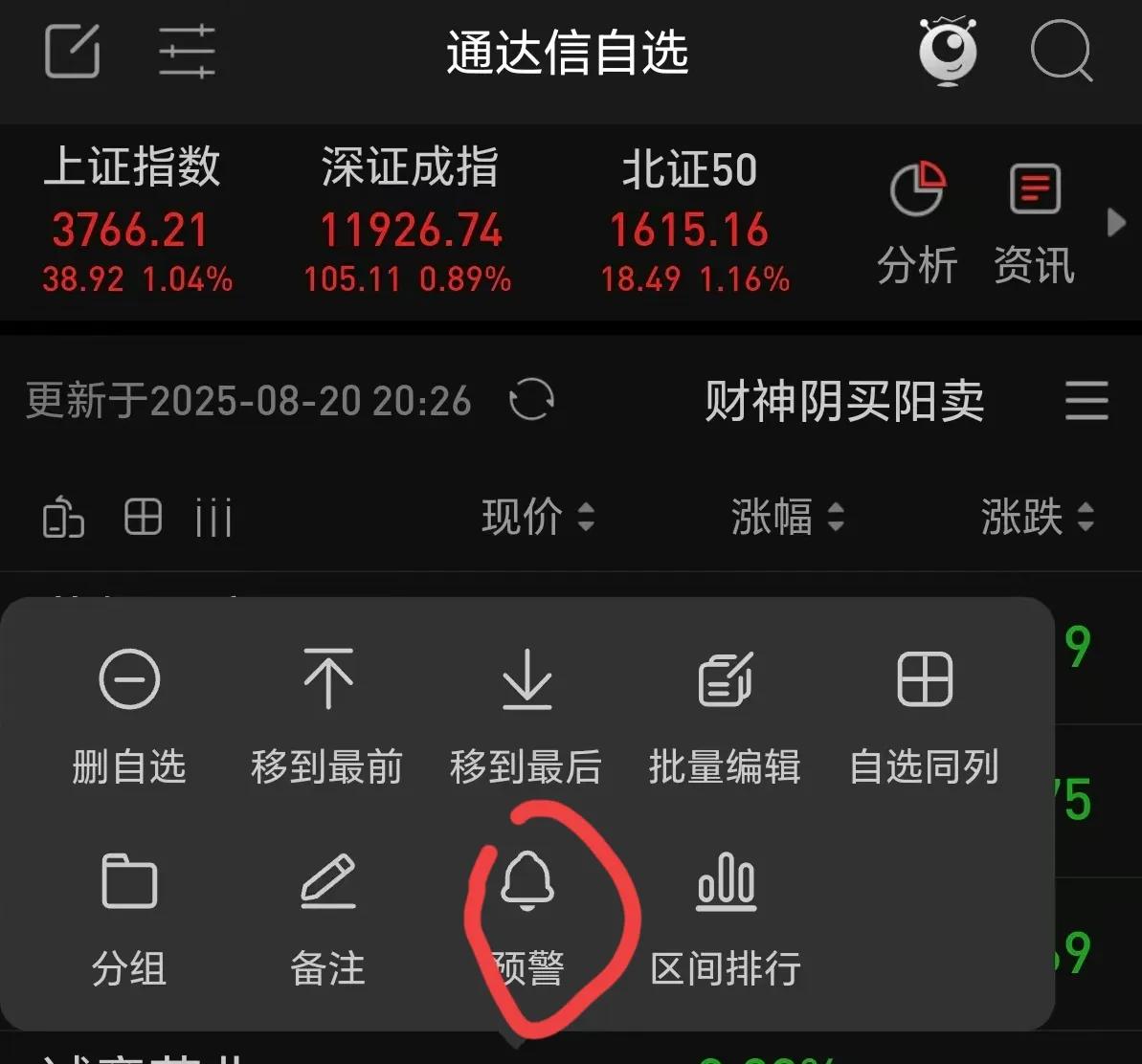 股票报警软件_同花顺APP预警功能_通达信APP自编公式预警