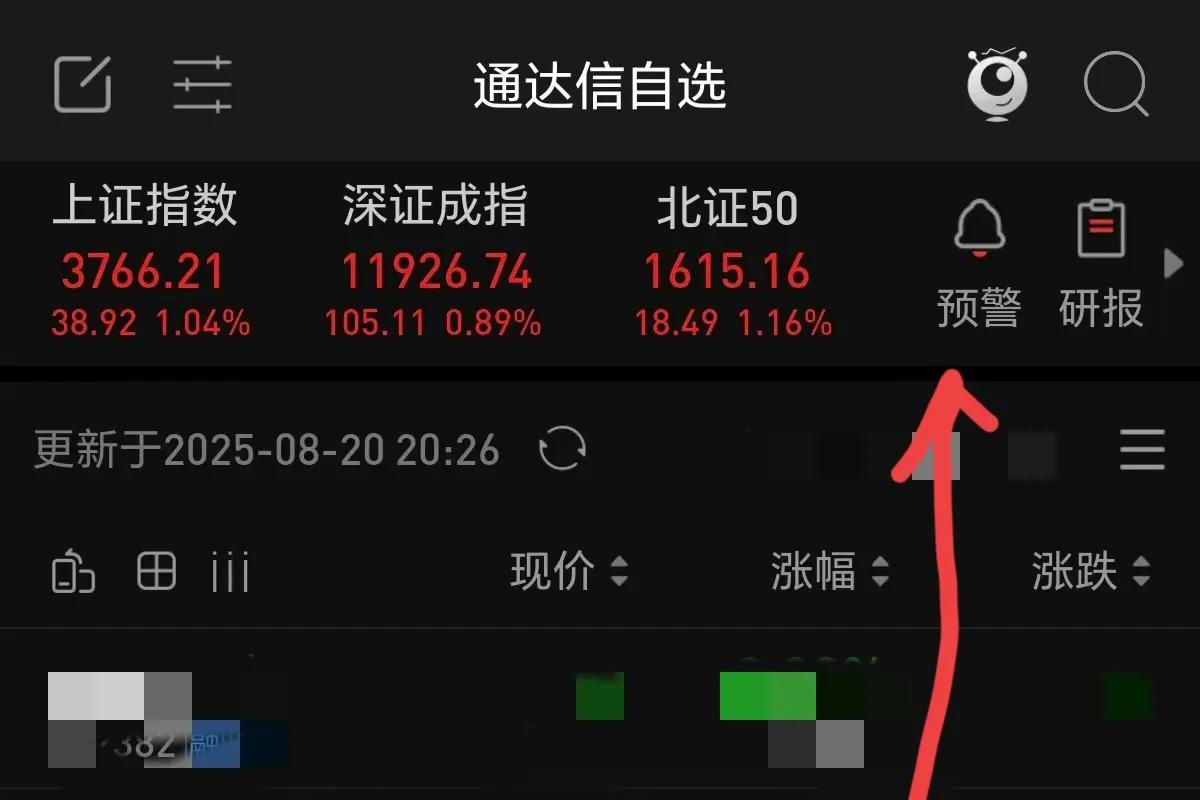 同花顺APP预警功能_通达信APP自编公式预警_股票报警软件