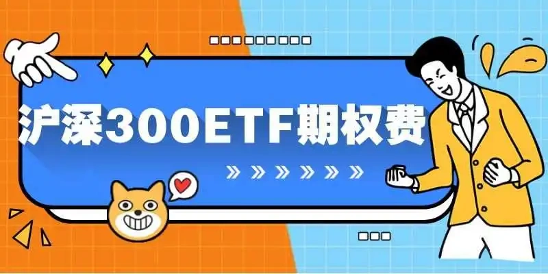 沪深300股指期权一手多少钱？涨跌一个点多少元？