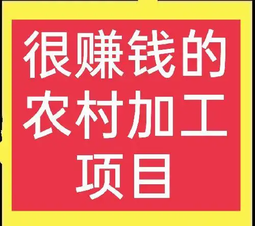农村适合做的加工项目有哪些？手工、建材、特产美食类都赚钱