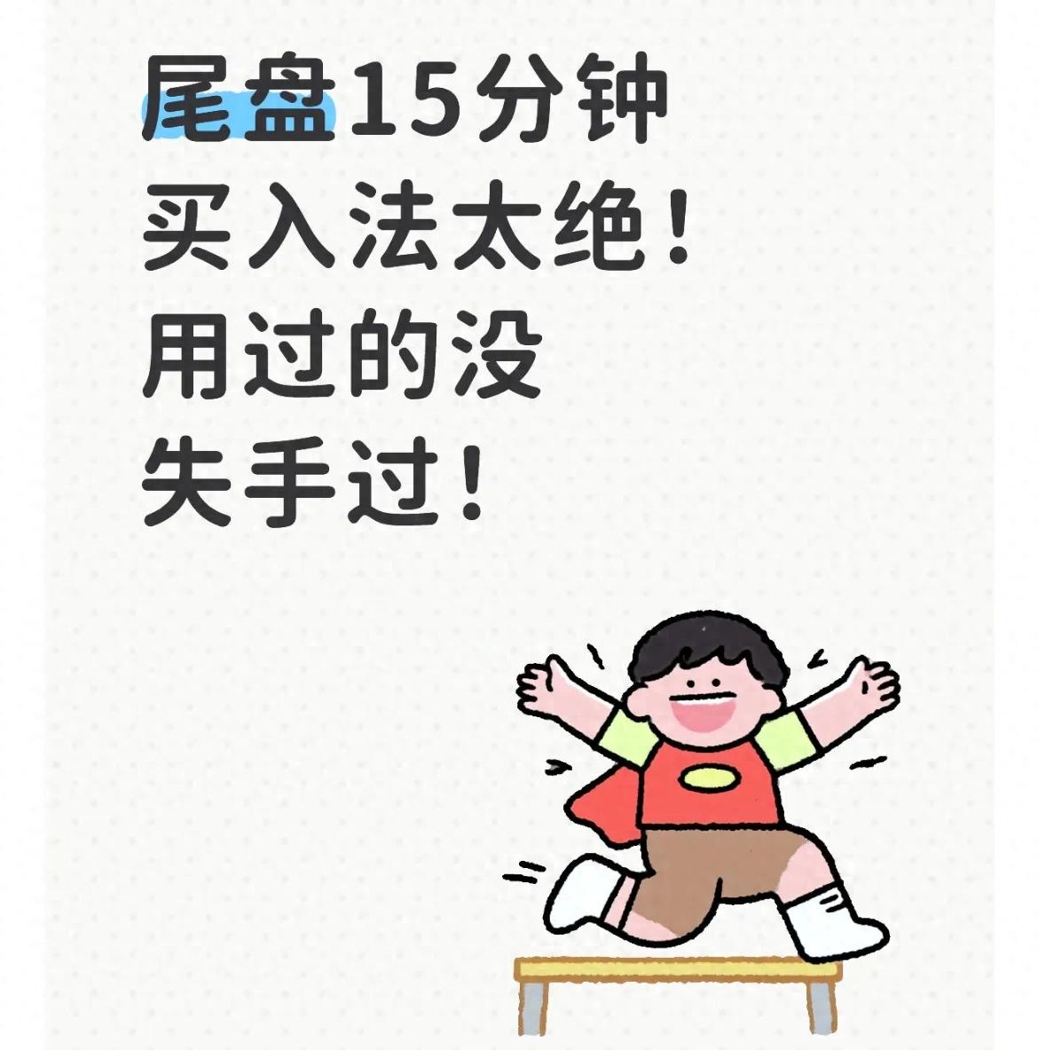 尾盘15分钟买入法揭秘！避开盘中风险，新手也能懂