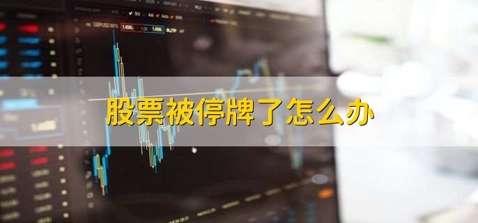 股票停牌不用慌！掌握这些应对方法，轻松化解危机
