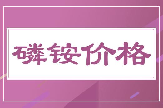 国际磷肥价格_磷酸一铵价格行情_磷酸二铵市场分析