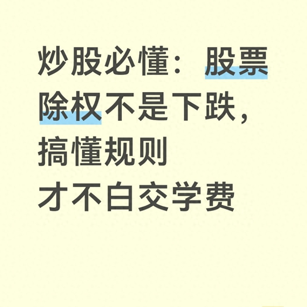 炒股必知：股票除权不代表下跌，掌握规则避免损失