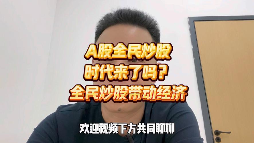 中国A股股民占比_股民电话号码怎么采集_全民炒股趋势分析