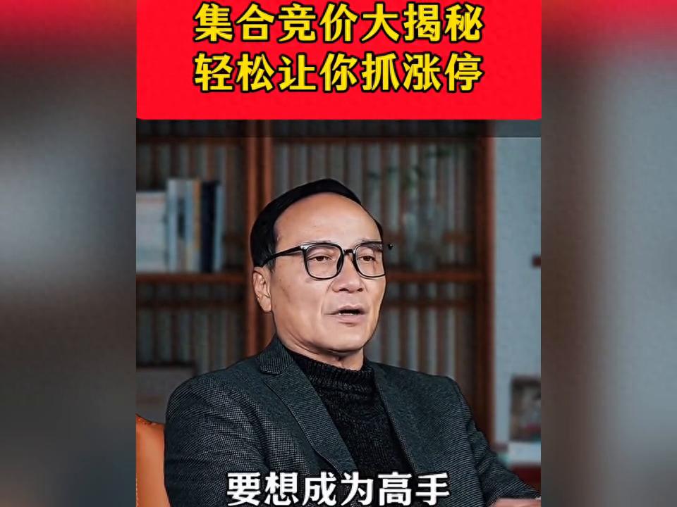 股票集合竞价抓涨停信号及规则解读，散户必看