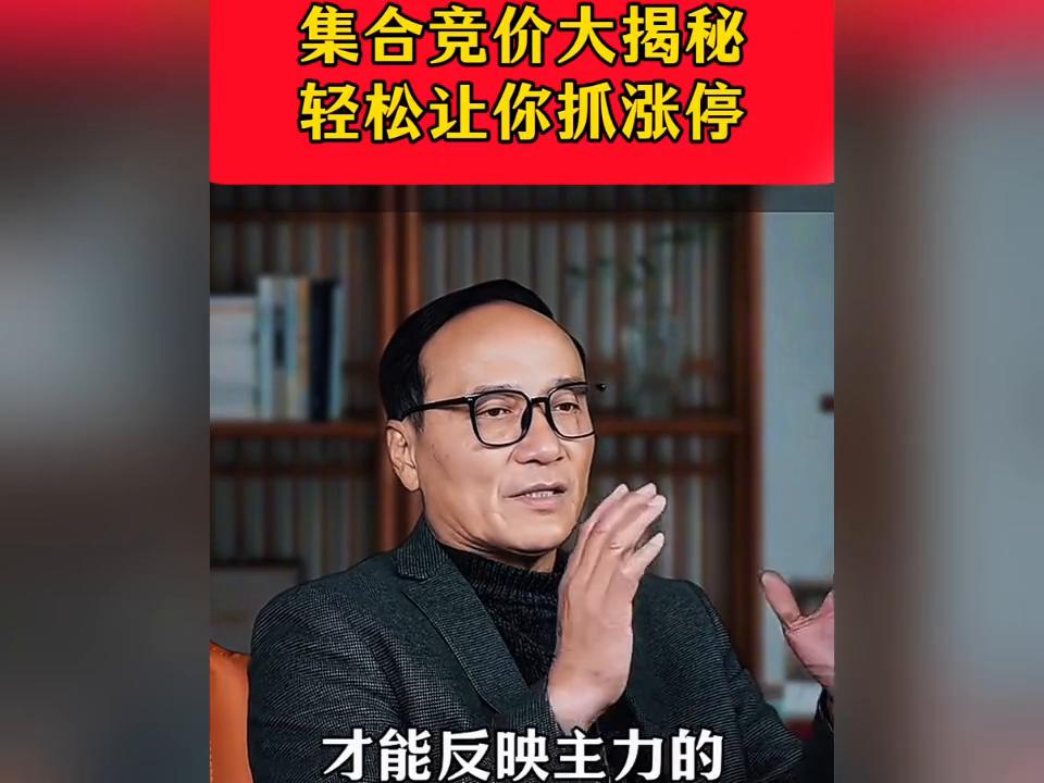 股票,商品期货,股指期货集合竞价规则解读_集合竞价抓涨停信号_集合竞价量能判断涨停