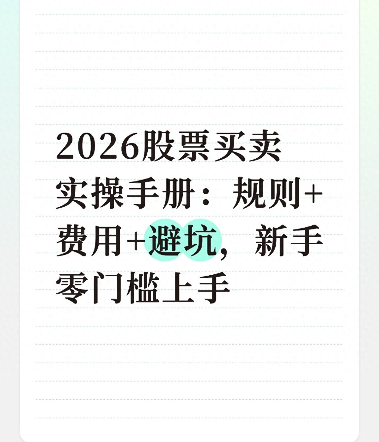 2026 年股票交易全流程详解，新手必看开户及交易要点