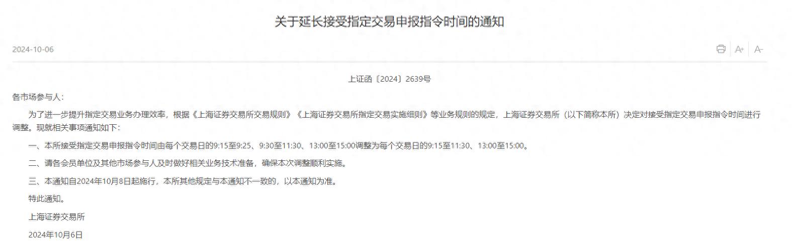 上交所指定交易申报指令时间调整，不涉及股票集合竞价规则变动