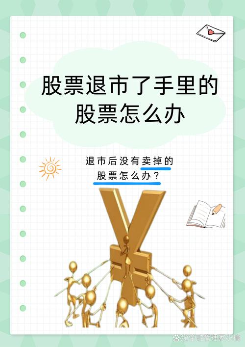 即将退市股票投资风险_退市股票低价买入策略_退市后的股票在哪里看