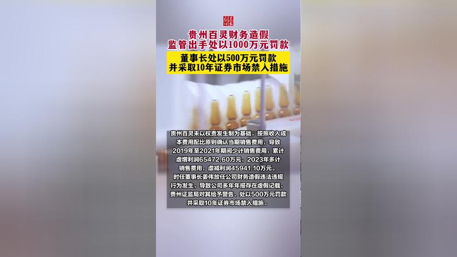 贵州百灵四年造假被顶格罚，会计财务造假案例