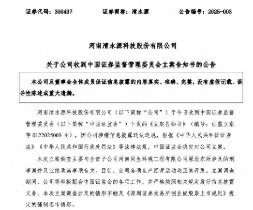 清水源股票重大事项：收立案告知书及行政监管措施决定书