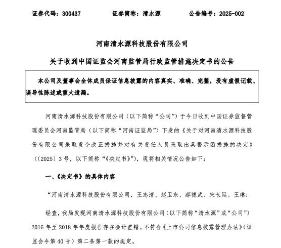 清水源河南证监局行政监管措施决定书_清水源股票重大事项公布_清水源涉嫌信息披露违法违规立案