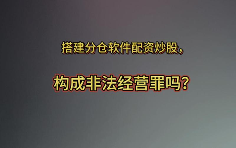 配资平台app_非法经营罪_分仓软件_期货交易