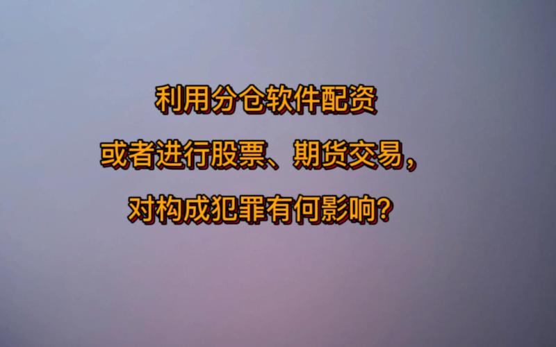 配资平台app_分仓软件非法期货交易_新型金融犯罪