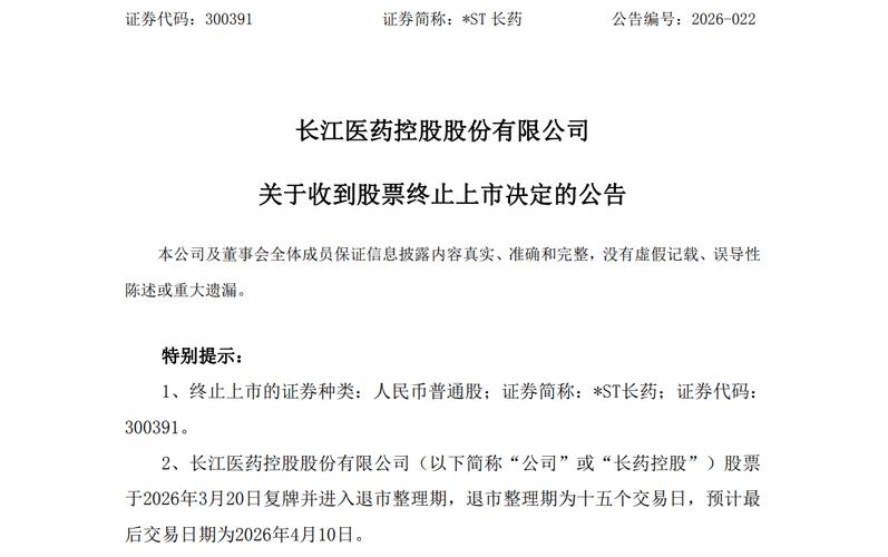 长药退退市公告_会计财务造假案例_长药退财务造假调查