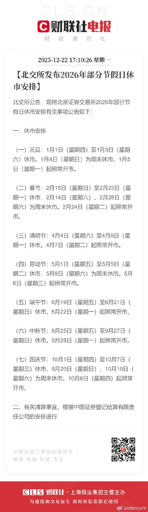 中国证监会节假日休市通知_上海证券交易所2026年节假日休市安排_2026股市春节放假时间