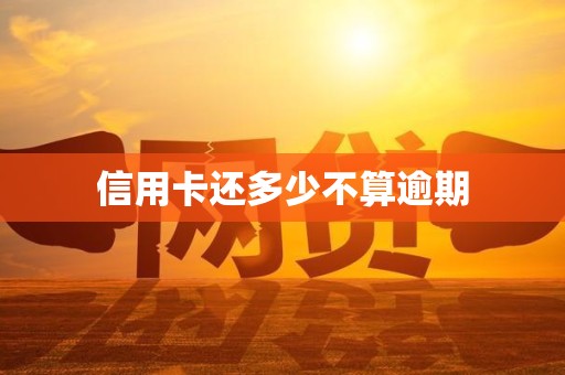 信用卡还多少不算逾期
