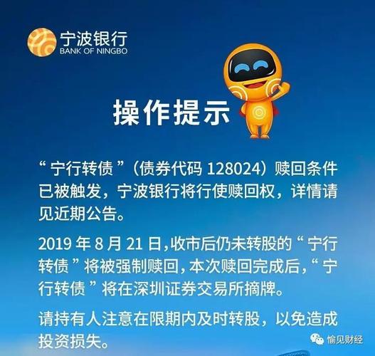 宁波银行密集发提醒：可转债强赎在即，别忘转股或卖出