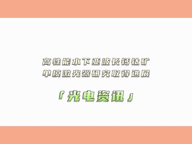 钙钛矿激光器小型化突破 亚波长单模激光波长选择