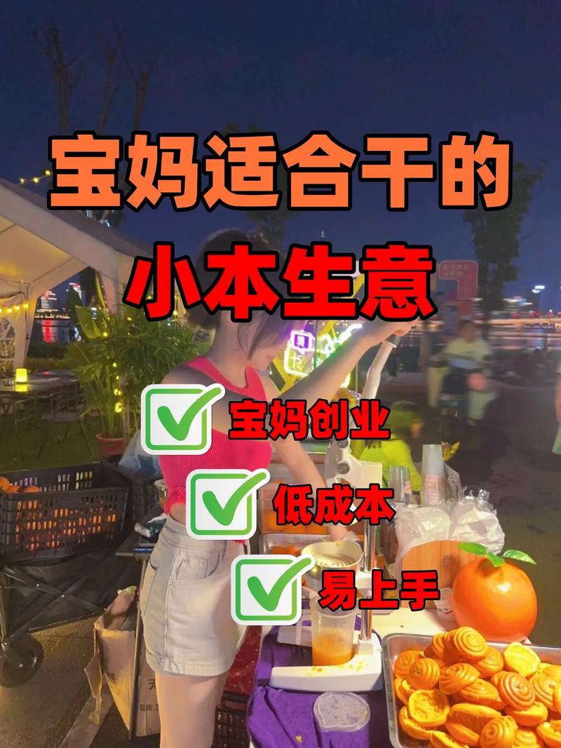 农村女人带娃做点啥小生意好？这些小本生意值得考虑