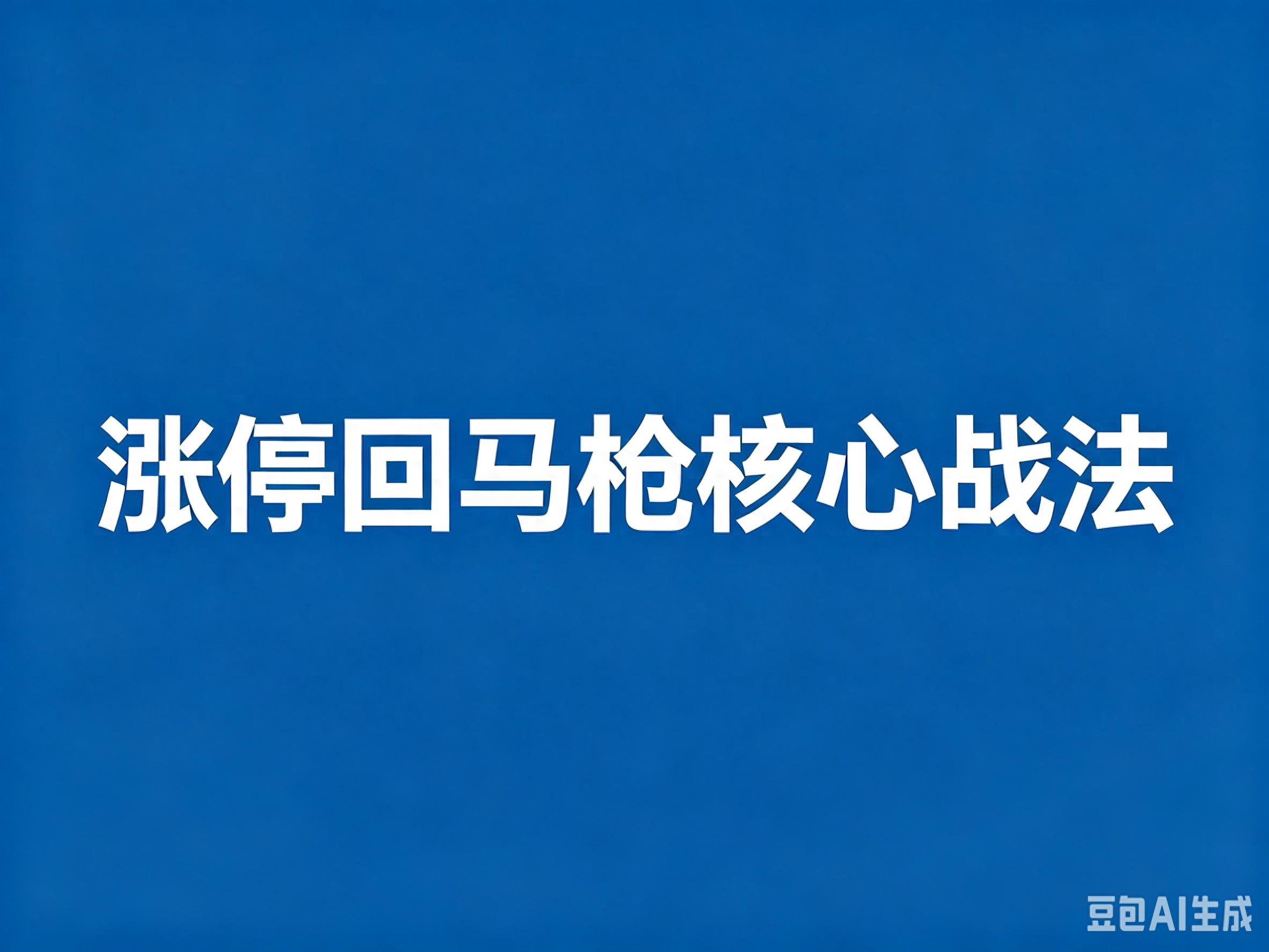 坚持涨停回马枪交易法，炒股稳赚只需耐心等待