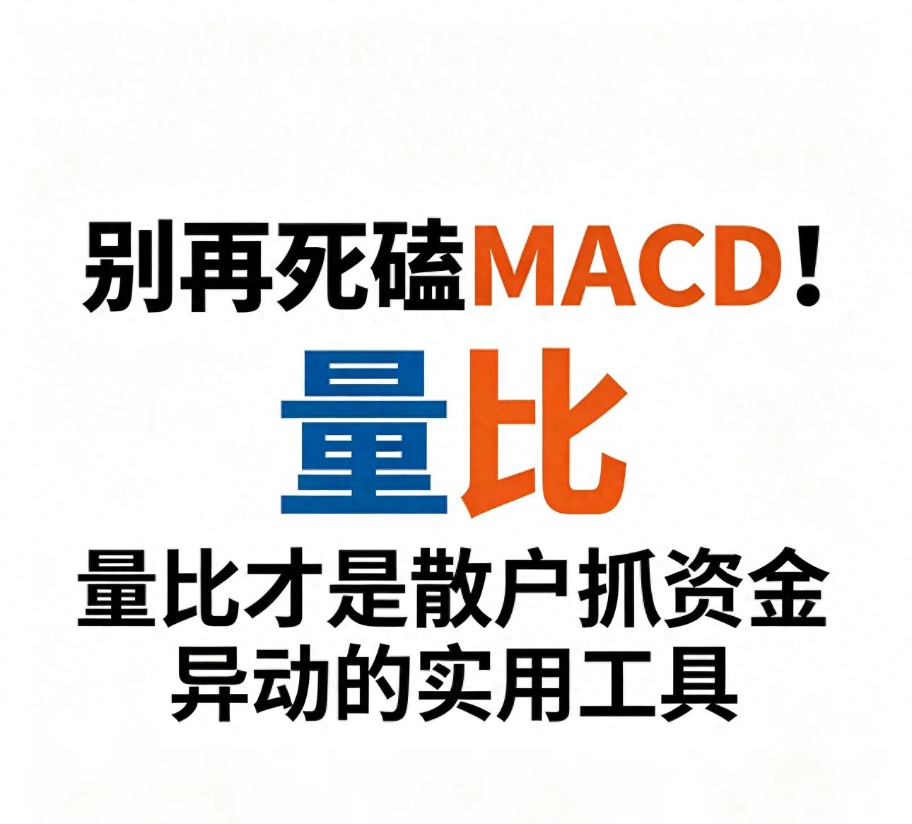 A股散户选股法宝：量比结合换手率，识破主力操盘术上下集