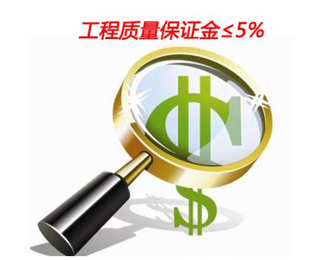 保证金预留比例降低_工程下调百分点_建设工程质量保证金管理办法修订